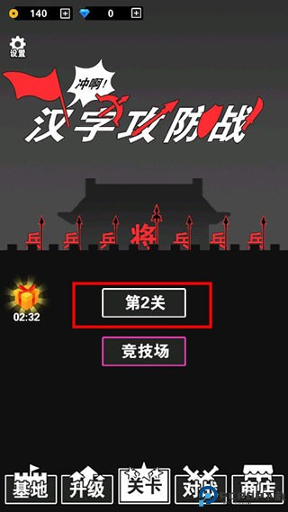 汉字攻防战