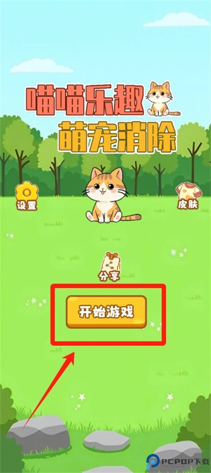 喵喵乐趣手游