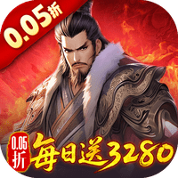 三国大英雄0.05折