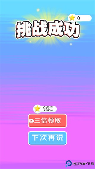 闯关小达人