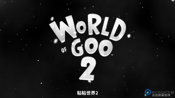 粘粘世界2