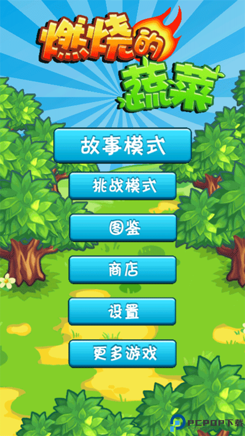 燃烧的蔬菜