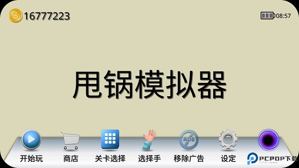 甩锅模拟器