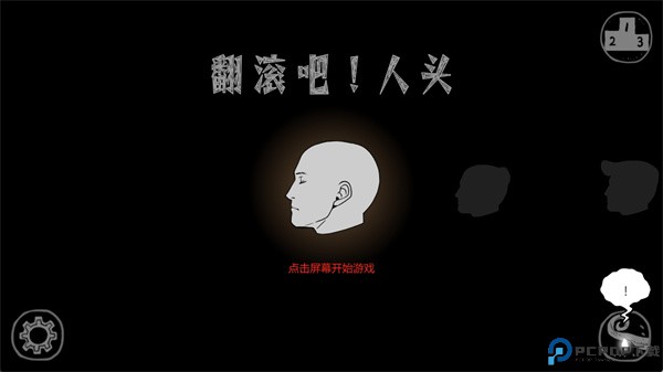 翻滚吧人头中文版