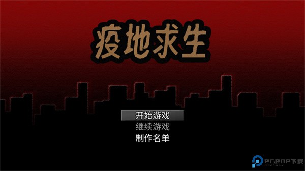 疫地求生