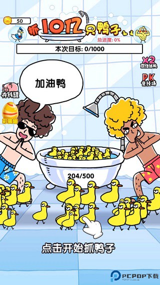 抓10亿只鸭子手机版