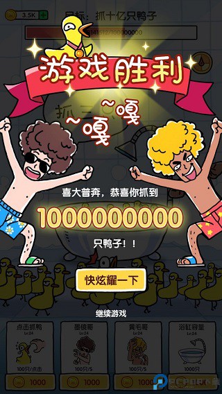 抓10亿只鸭子手机版