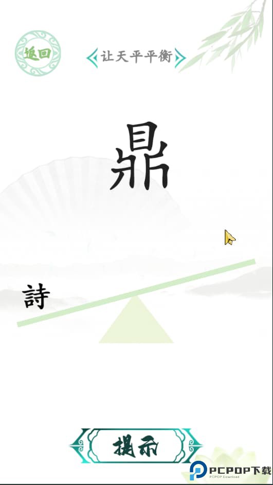 汉字找茬王