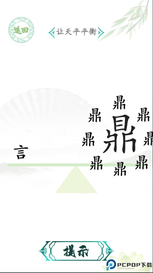 汉字找茬王