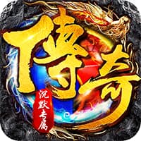 传世奇迹
