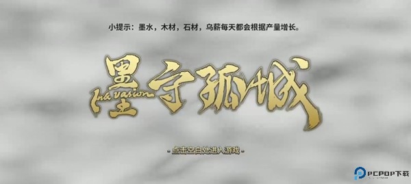 墨守孤城手游