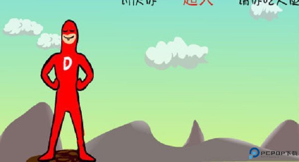 大便超人