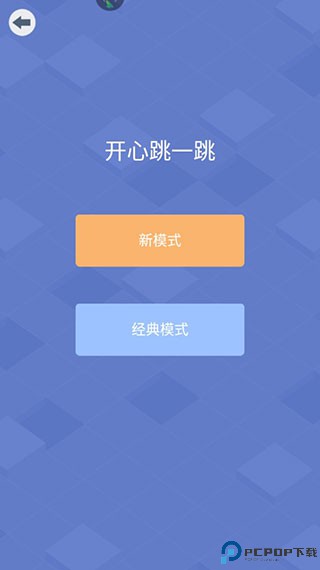 开心跳一跳安卓版
