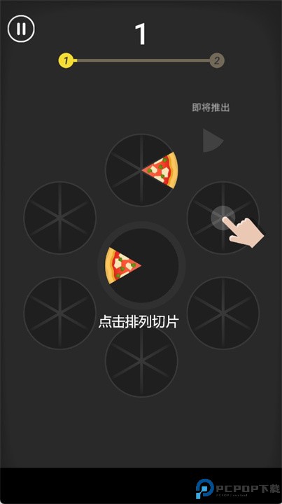 切片塑形益智游戏