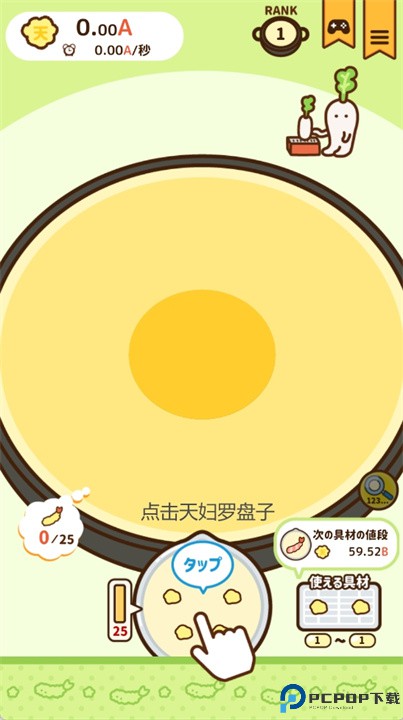 炸炸天妇罗游戏