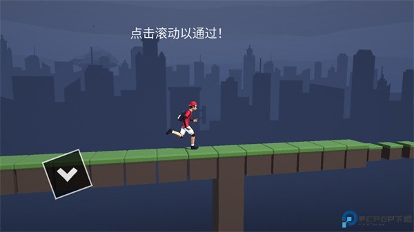 危险的奔跑游戏