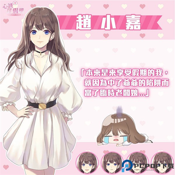 心跳度假屋游戏