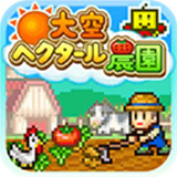 晴空农场物语