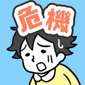 危机一发