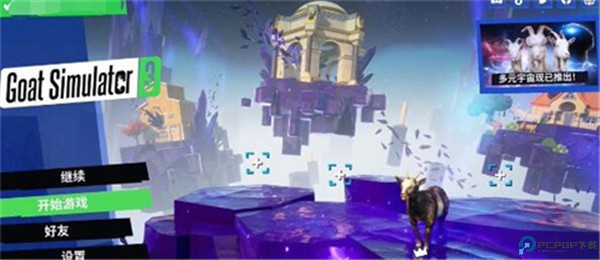 模拟山羊3胡闹多元宇宙