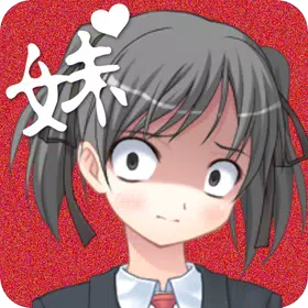 我的妹妹不可能这么病娇