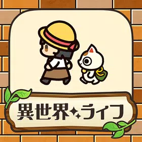 异世界的慢生活