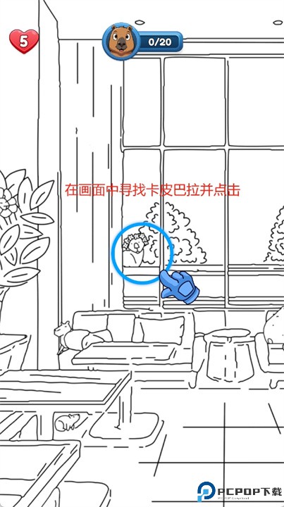 寻找卡皮巴拉游戏