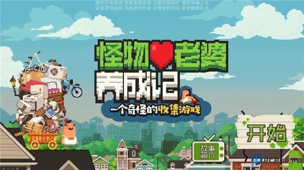 怪物老婆养成记