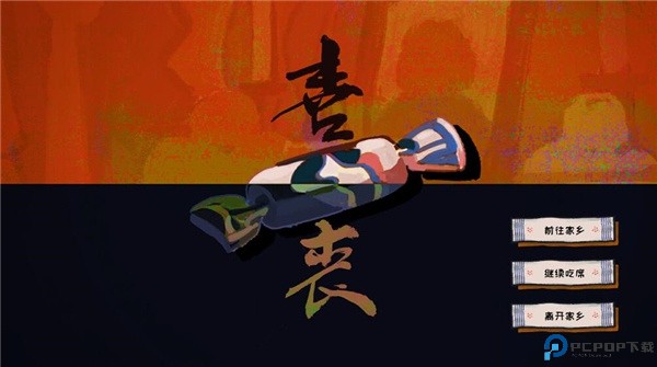 喜丧