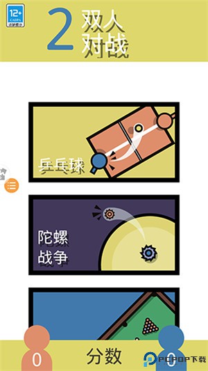 2人迷你游戏