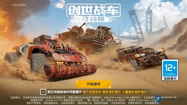 创世战车手游