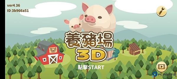 养猪场3D