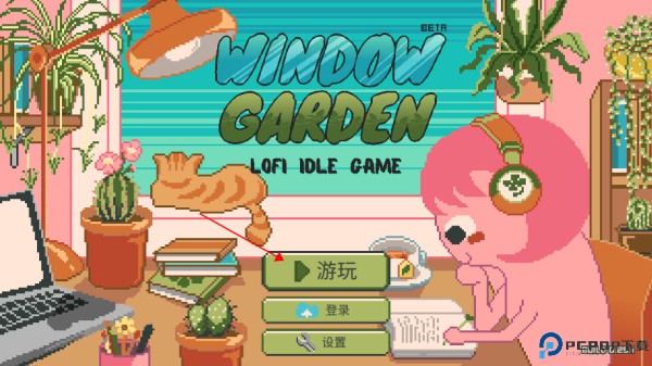 窗边花园游戏