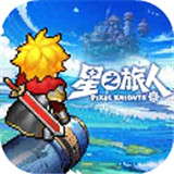 星之旅人
