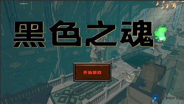 黑色之魂