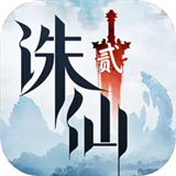 诛仙2