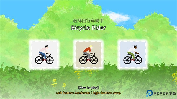 骑自行车的人手游