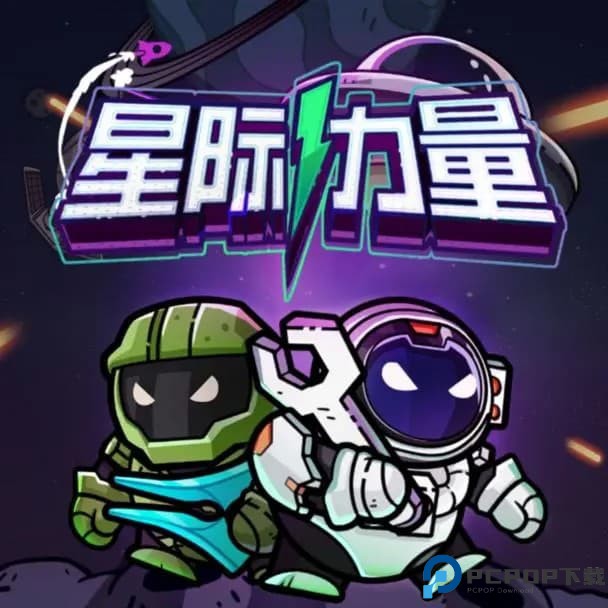 星际力量