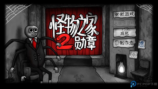 怪物之家2勋章