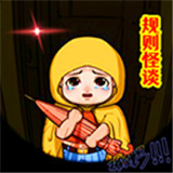 规则怪谈3