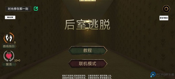 后室逃脱