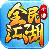 全民江湖