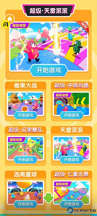 糖豆人冲冲冲