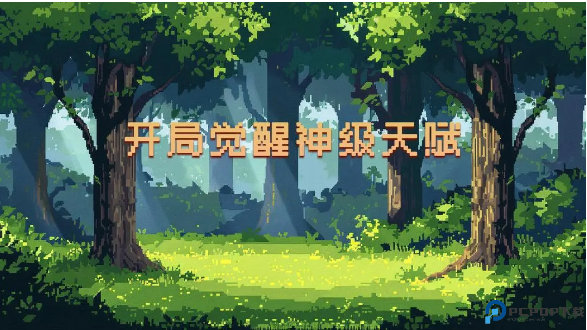 开局觉醒神级天赋