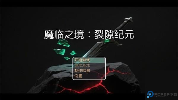 魔临之境裂隙纪元