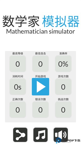 数学家模拟器