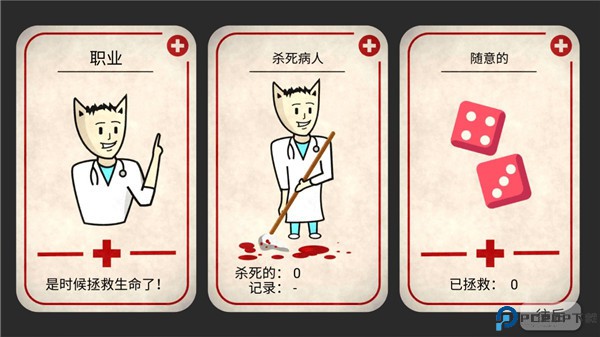 真实医疗模拟器