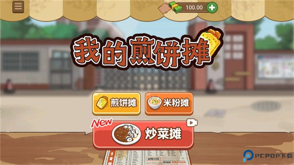 我的煎饼摊手游