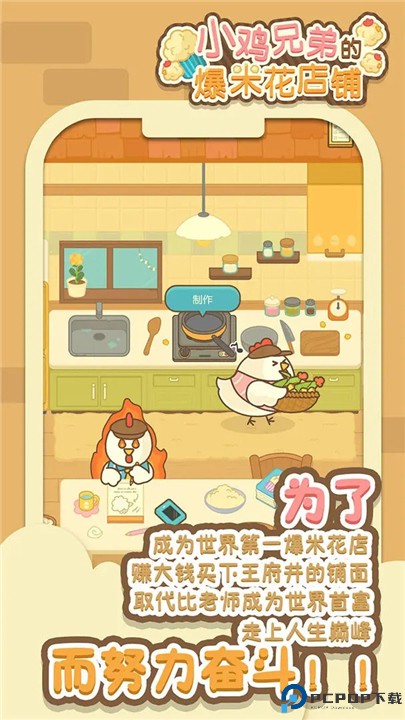 小鸡兄弟的爆米花店铺