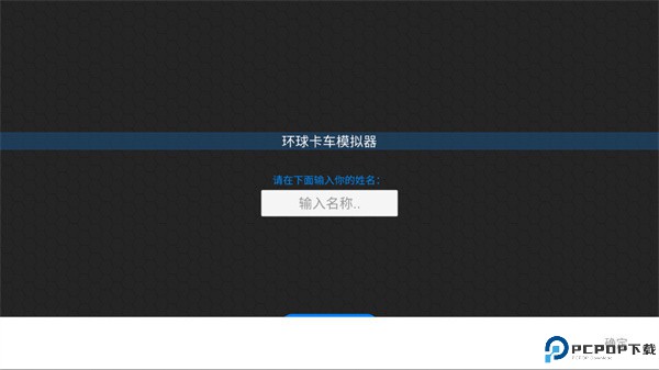 环球卡车模拟器汉化版